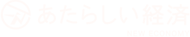 あたらしい経済